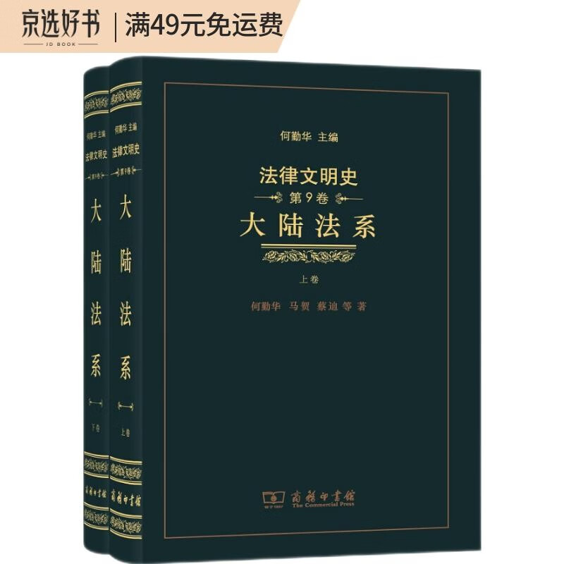 法律文明史 第九卷： 大陆法系(套装上下卷)