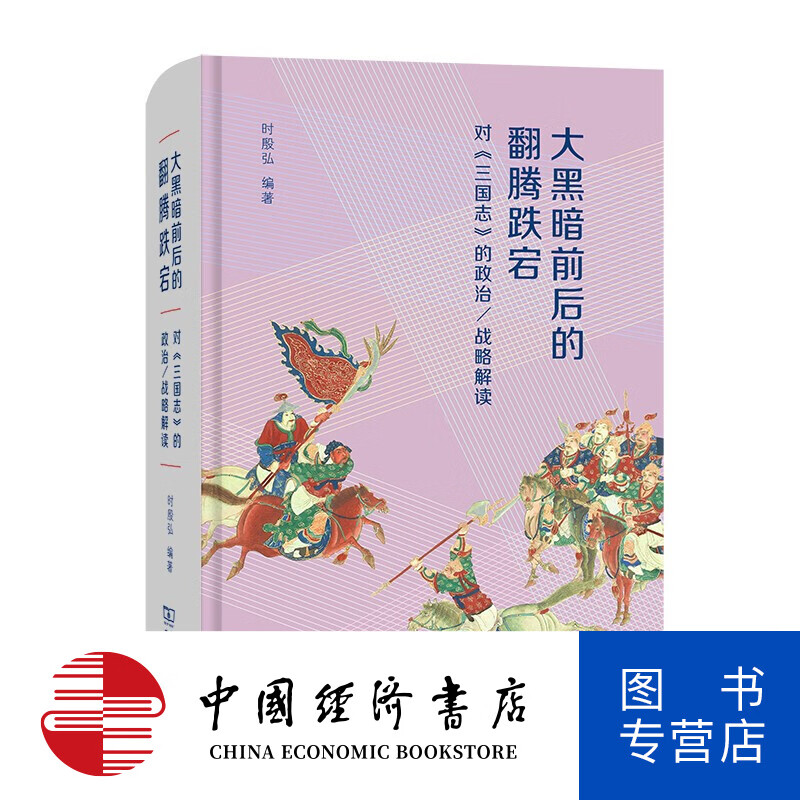大黑暗前后的翻腾跌宕 时殷弘 著 历史