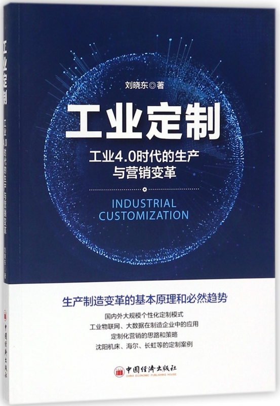 工业定制(工业4.0时代的生产与营销变革)