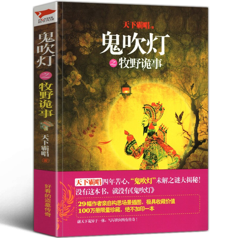 鬼吹灯作者天下霸唱系列小说 迷航昆仑墟四神斗三妖系列窦占龙憋宝九死十三灾崔 老道捉妖 大耍儿摸金校尉金棺陵兽牧野诡事 鬼吹灯之牧野诡事