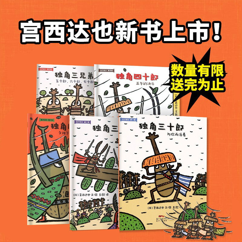 【新书】宫西达也虫子武士系列独角三十郎为你而活着绘本阅读AA 宫西达也：虫子武士系列 5册 胶装