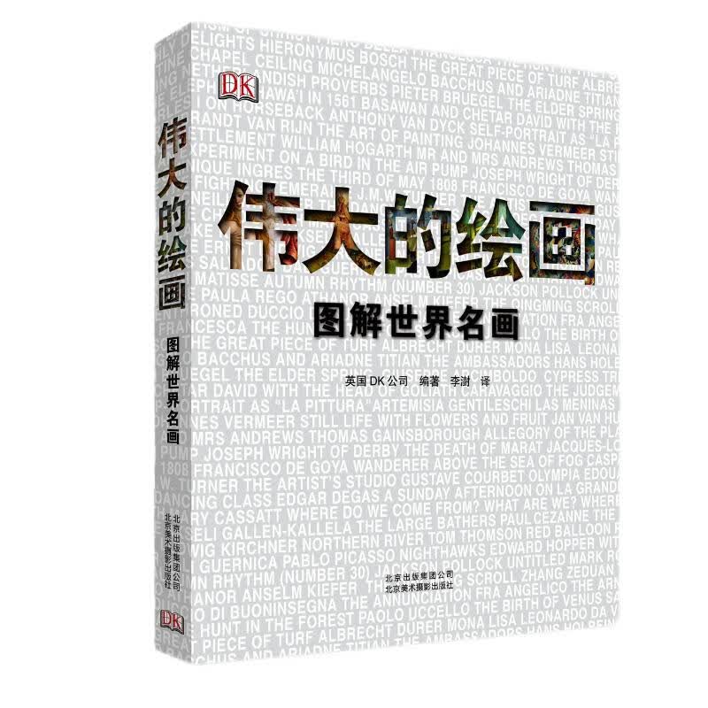DK伟大的绘画：图解世界名画中国画图解世界油画艺术故事百科