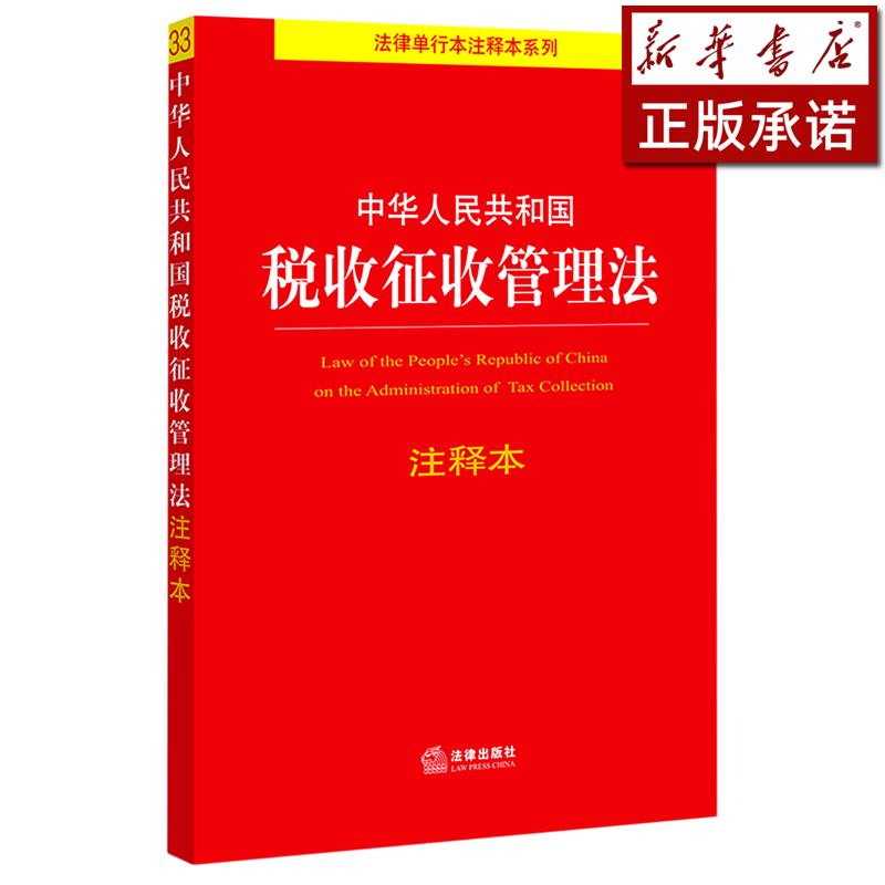 中华人民共和国税收征收管理法注释本/法律