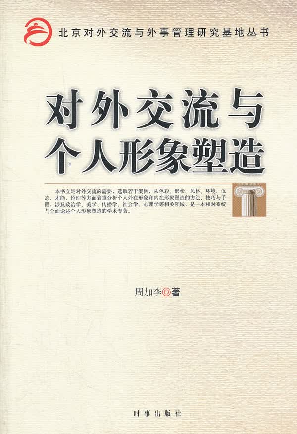 【正版】对外交流与个人形象塑造 9787802325531