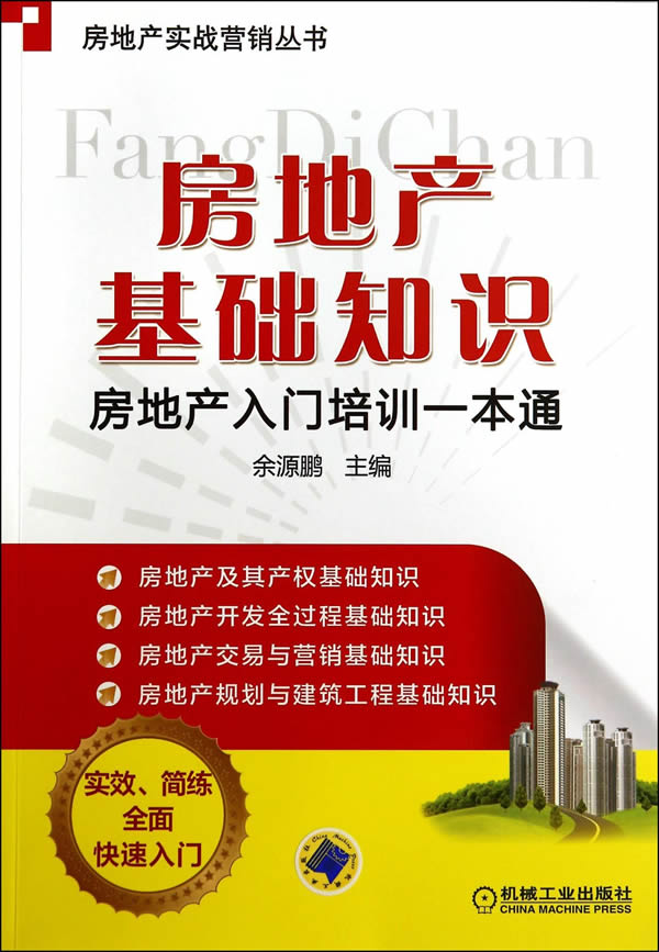 房地产基础知识:房地产入门培训一本通
