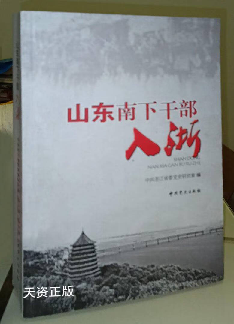 【二手9成新】山东南下干部入浙 李立军主编 中共出版社