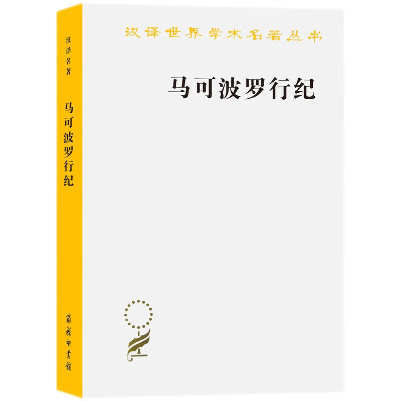 马可波罗行纪(汉译名著本13)属于什么档次？
