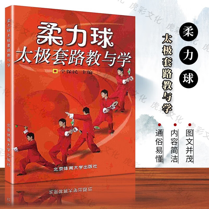 【按需印刷】柔力球太极套路教与学