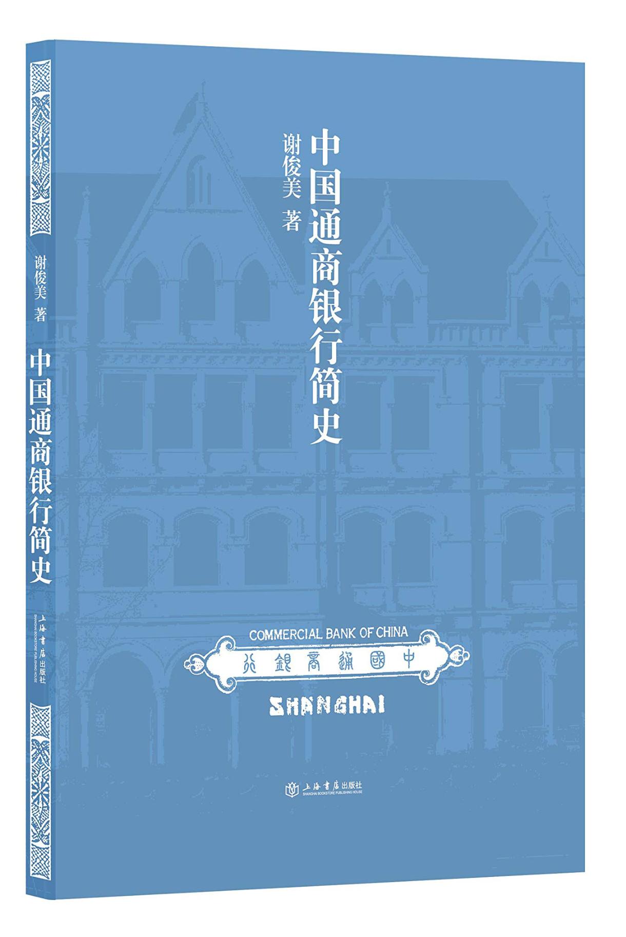 中国通商银行简史 金融与投资 谢俊美著 上海书店出版社 9787545816495