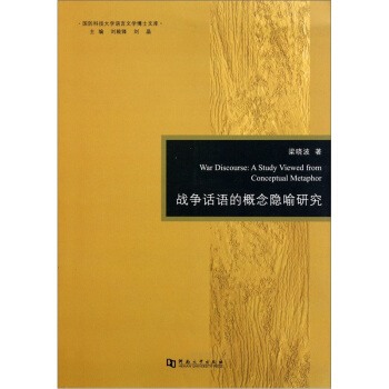 战争话语的概念隐喻研究 梁晓波
