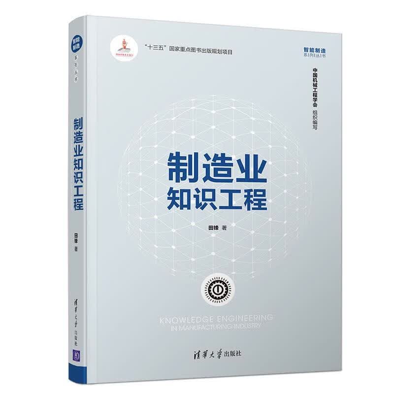 制造业知识工程田锋著9787302512363清华大学