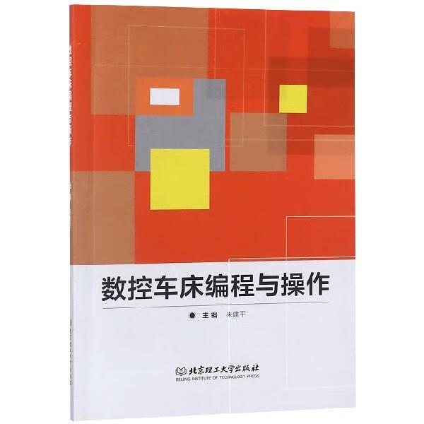數(shù)控車床編程與操作[微瑕舊書]