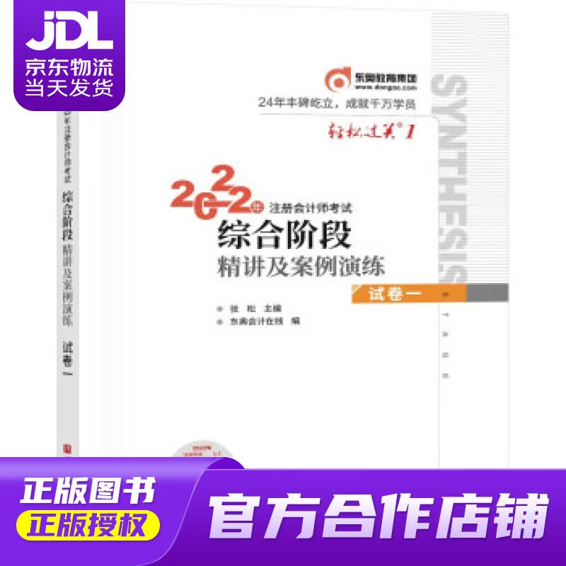 【正版图书 京东配送】轻松过关1 2022年注册会计师考试综合阶段精讲及案例演练.试卷一 张松 北京科学技