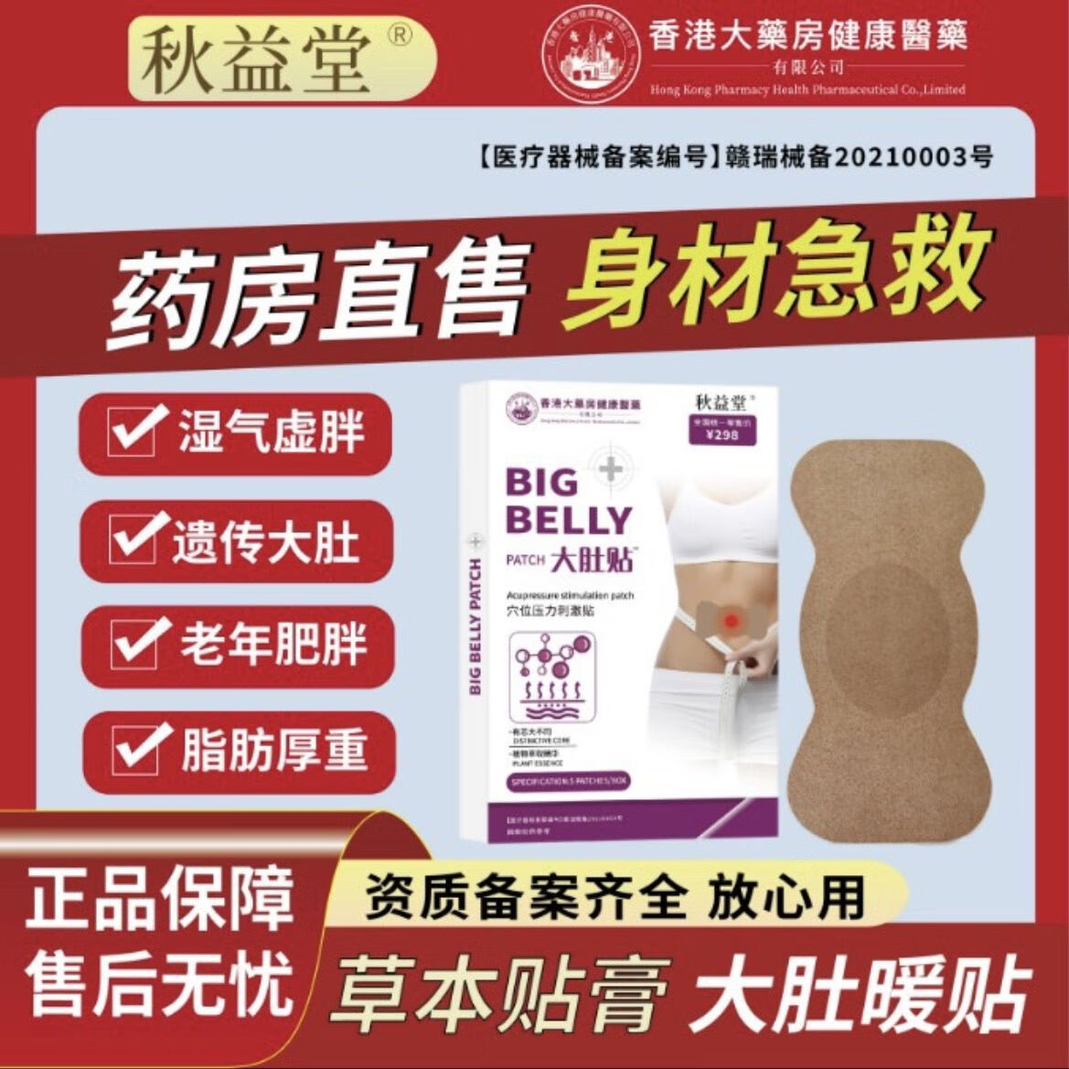 香港大药房健康秋益堂大肚贴5贴/盒瘦瘦贴肚子塑身帖 发10盒到手五十