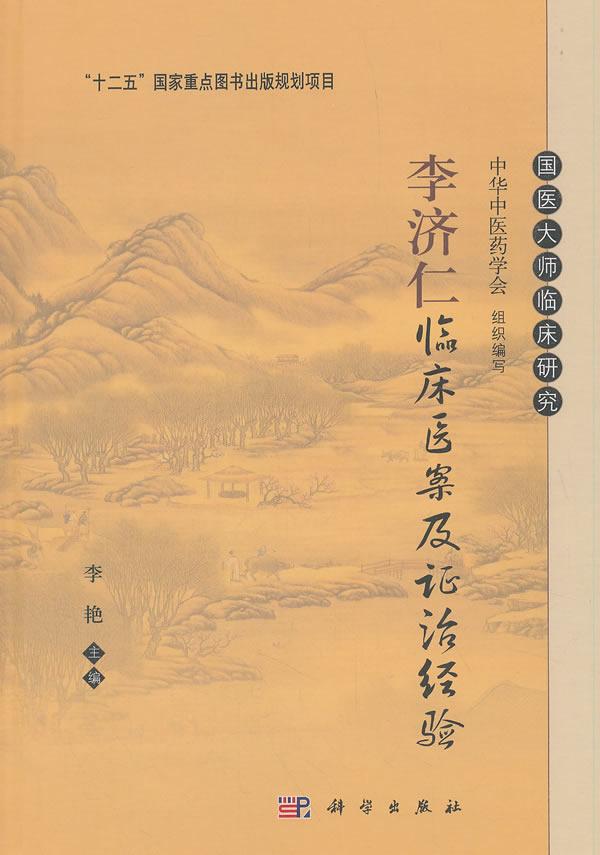 正版包邮 李济仁临床医案及证治经验 医学 李艳 科学出版社