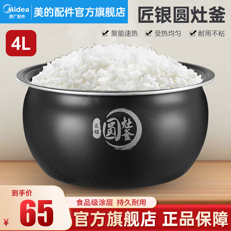 美的（Midea） 美的原厂电饭煲内胆配件电饭锅圆灶釜4L5升内锅不粘锅易清洗MB-WFS4037 匠银圆灶釜4L高性价比高么？