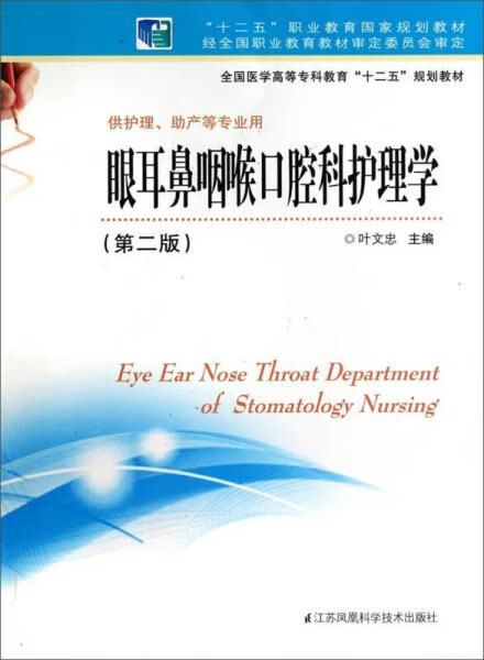 眼耳鼻咽喉口腔科护理学