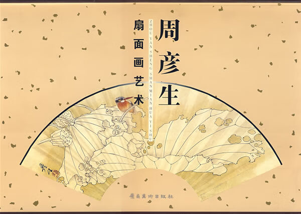 周彦生扇面画艺术