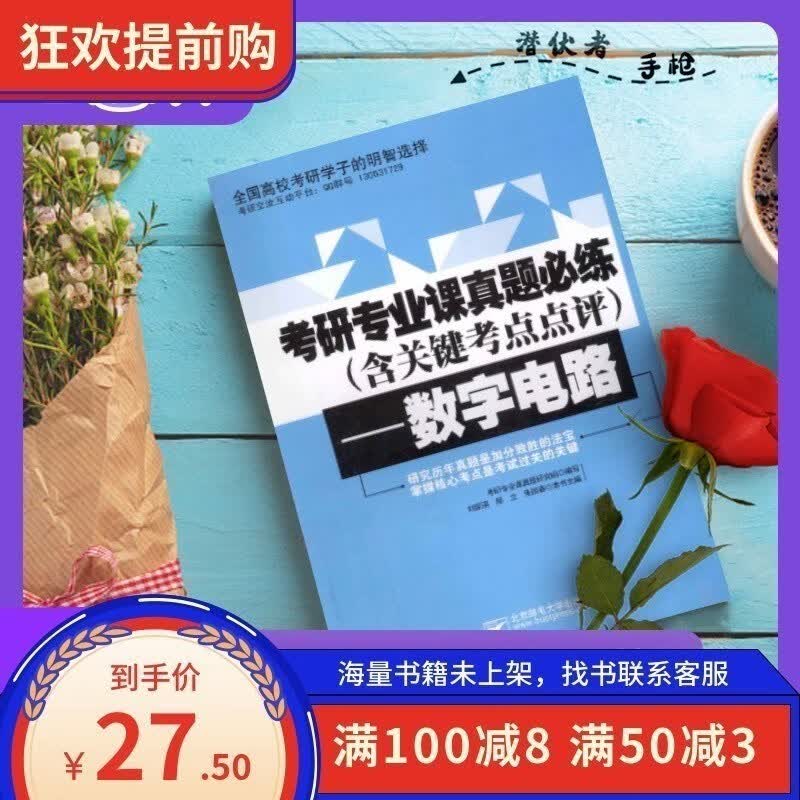 考研专业课真题必练(含关键考点点评)—数字电路