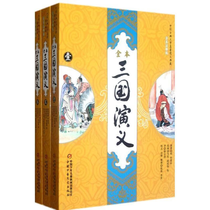 中国古典文学名著图文典藏-三国演义第2册