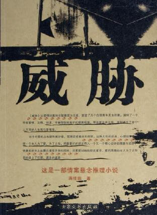 威胁【正版书籍,畅读优品】