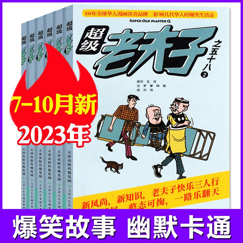 超级老夫子漫画杂志2023年1-12月【2024年全年/半年订阅/2022全年珍藏/单本可选】打包 小学生漫画书全集幽默爆笑故事二三四五六年级非过期刊 【共4期】2023年7.8/9/10月使用感如何?