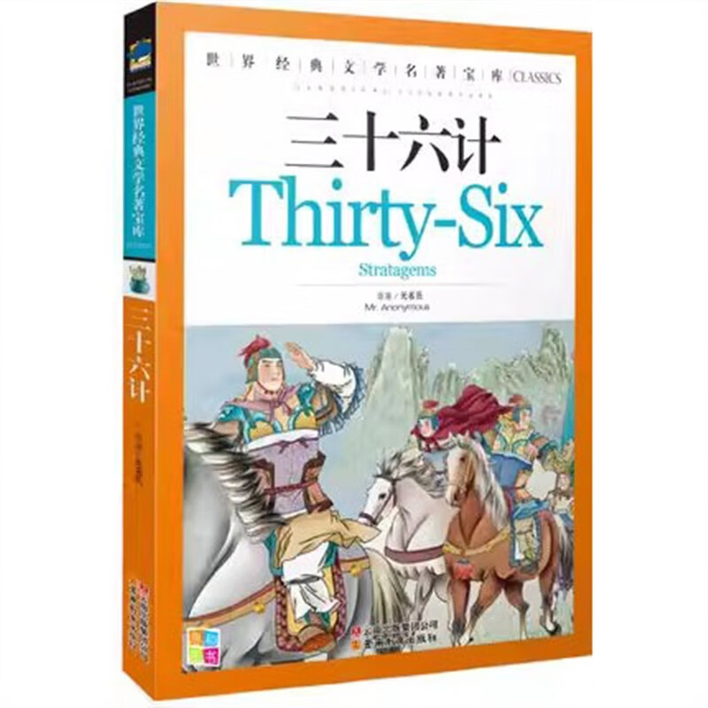 三十六计/经典文学名著宝库 青少版 小学生三四五六年级课外必读书籍