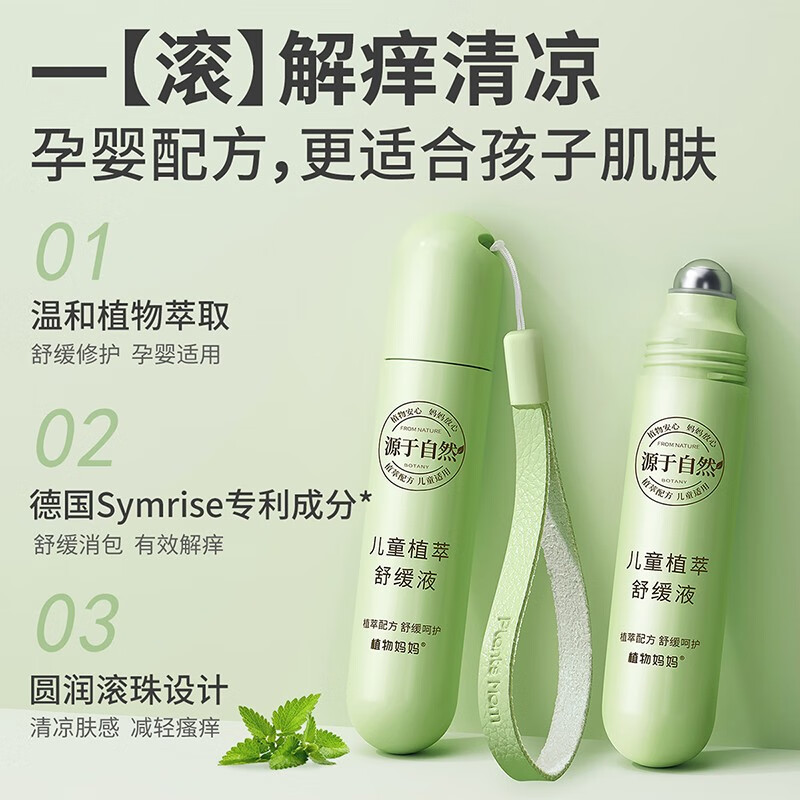 植物妈妈走珠冰露婴儿舒缓解痒孕婴儿童蚊虫叮咬解痒舒缓液 【急速解痒】舒缓液*1