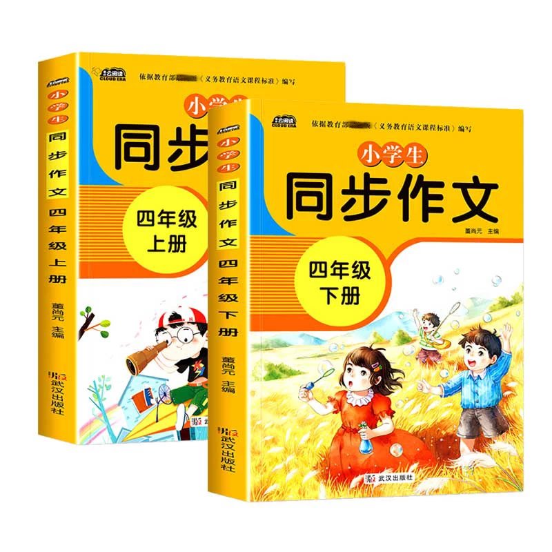 【精选】新版同步作文四年级上册人教下册三五六年级语文同步小学生版4年级作文大全356写作素材指导作文书少儿好词好句好段写作技巧 ：四年级同步作文上册+下册共2册 小学四年级