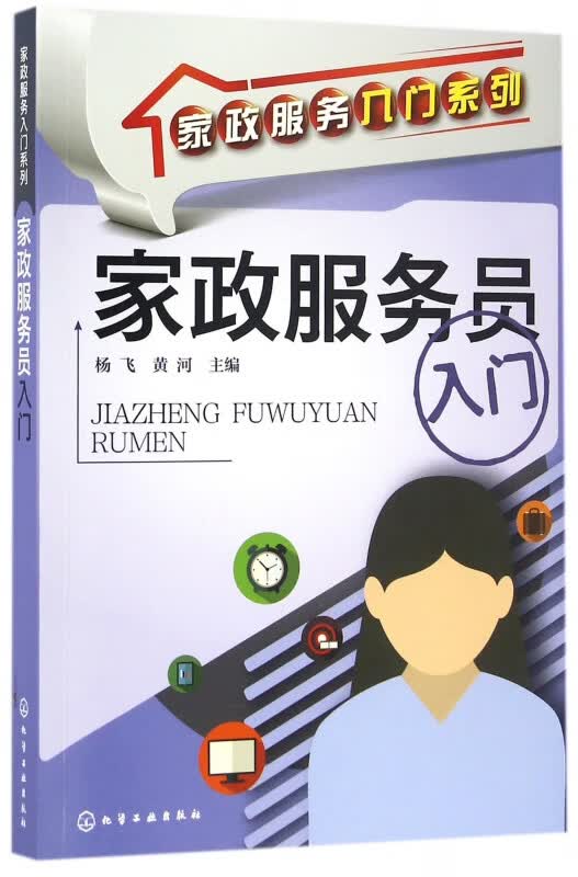 家政服务员入门/家政服务入门系列