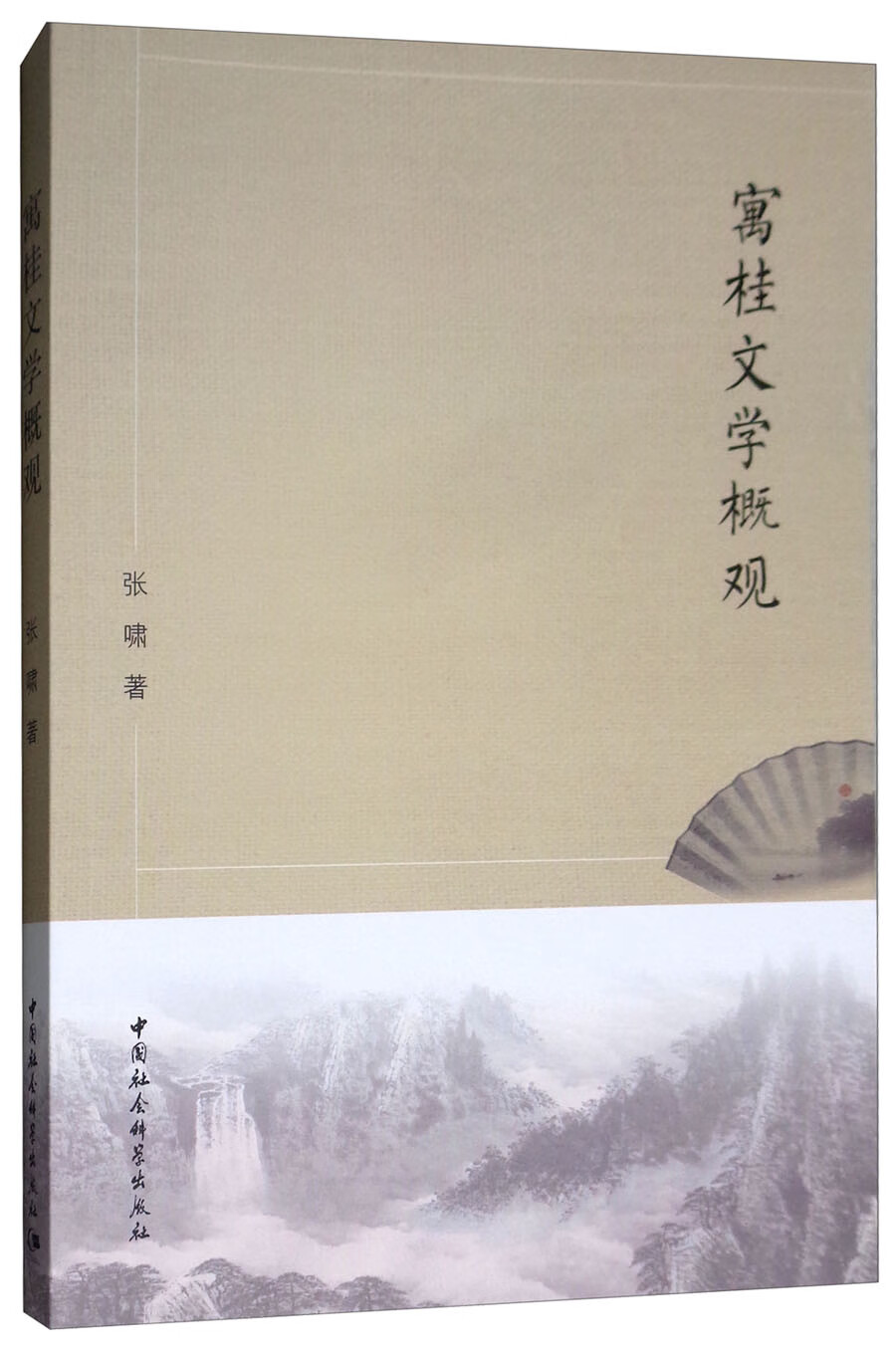 寓桂文学概观