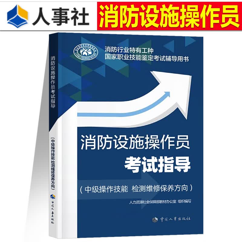 2023年消防设施操作员中级初级教材书基础知识职业培训与技能鉴定考试题库专职证消防员维保通用规范实施指南监控检测维修保养 【中级操作技能 检测维修保养方