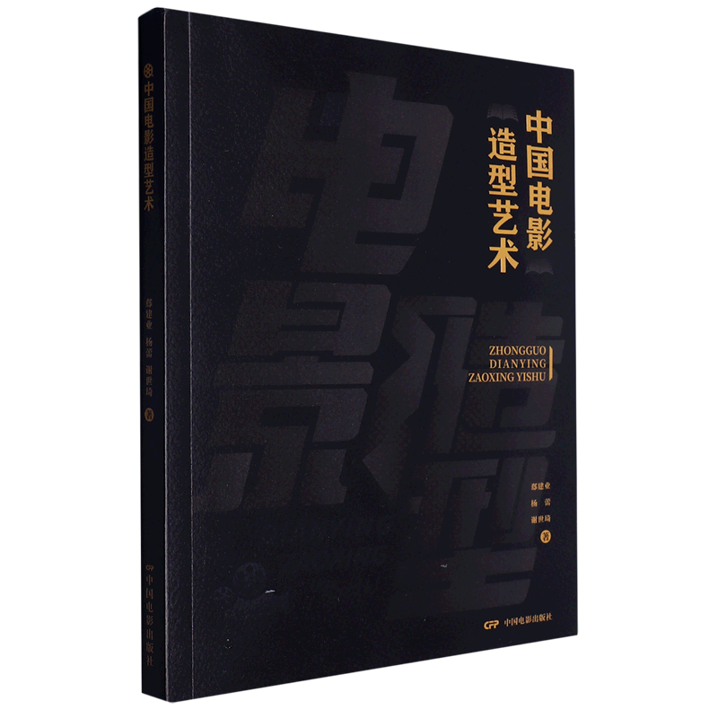 中国电影造型艺术