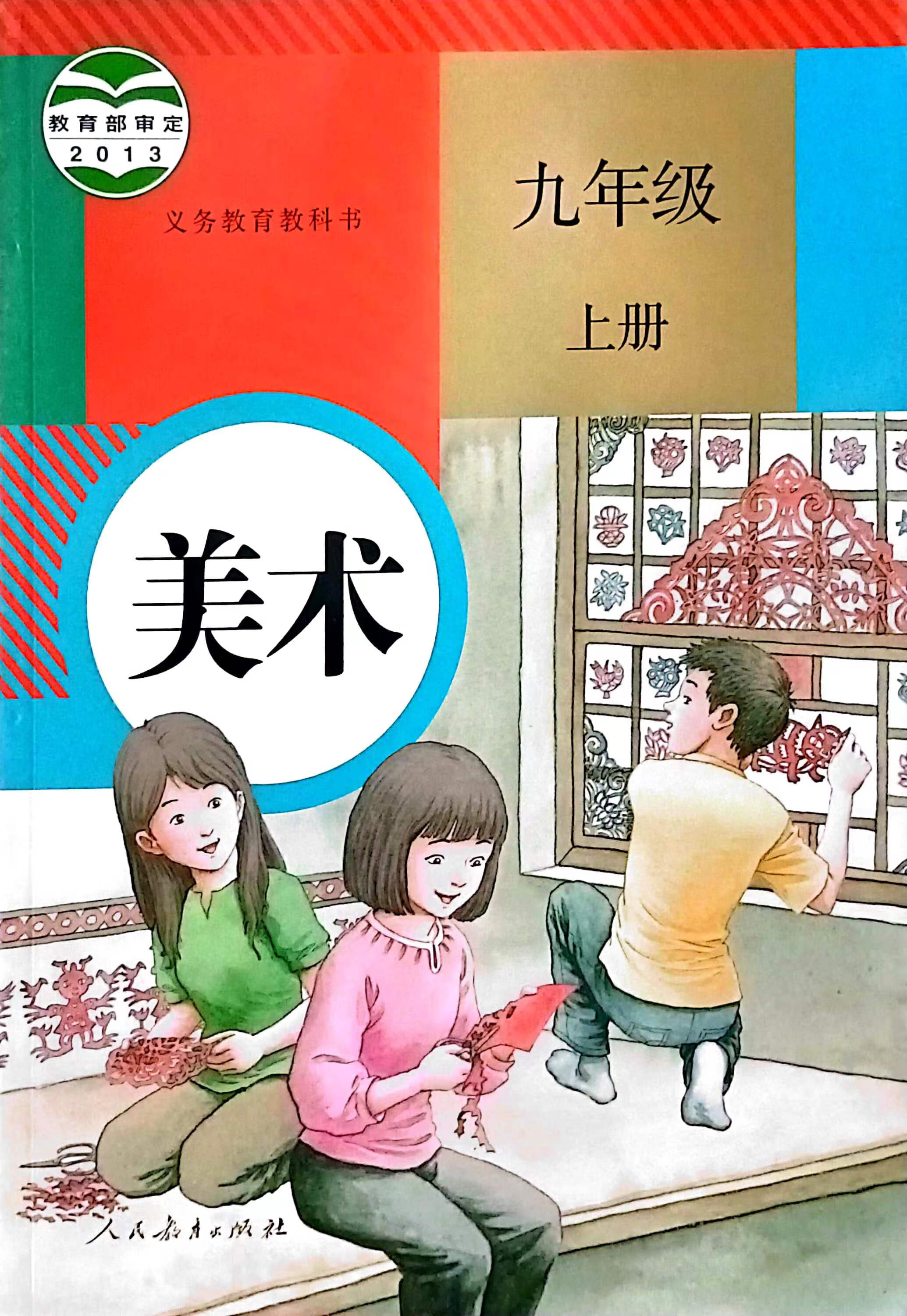 2024新版初中美术9九年级上册教科书初三课本人教版教材美术课本