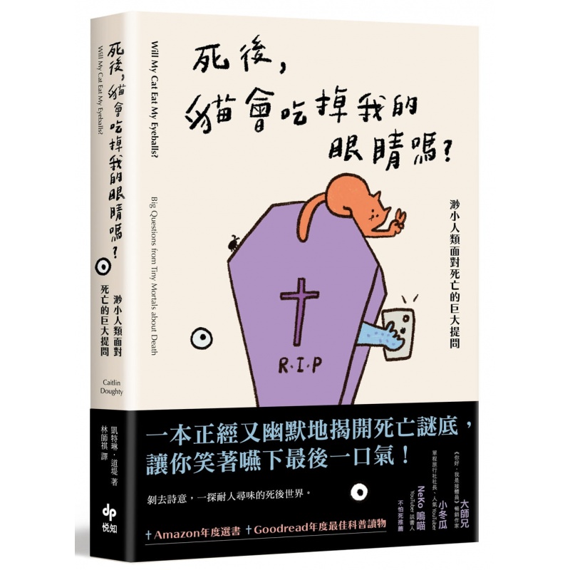 现货台版 死后 猫会吃掉我的眼睛吗 悦知 凯特琳 道堤 渺小人类面对死亡的巨大提问揭开死亡谜底社