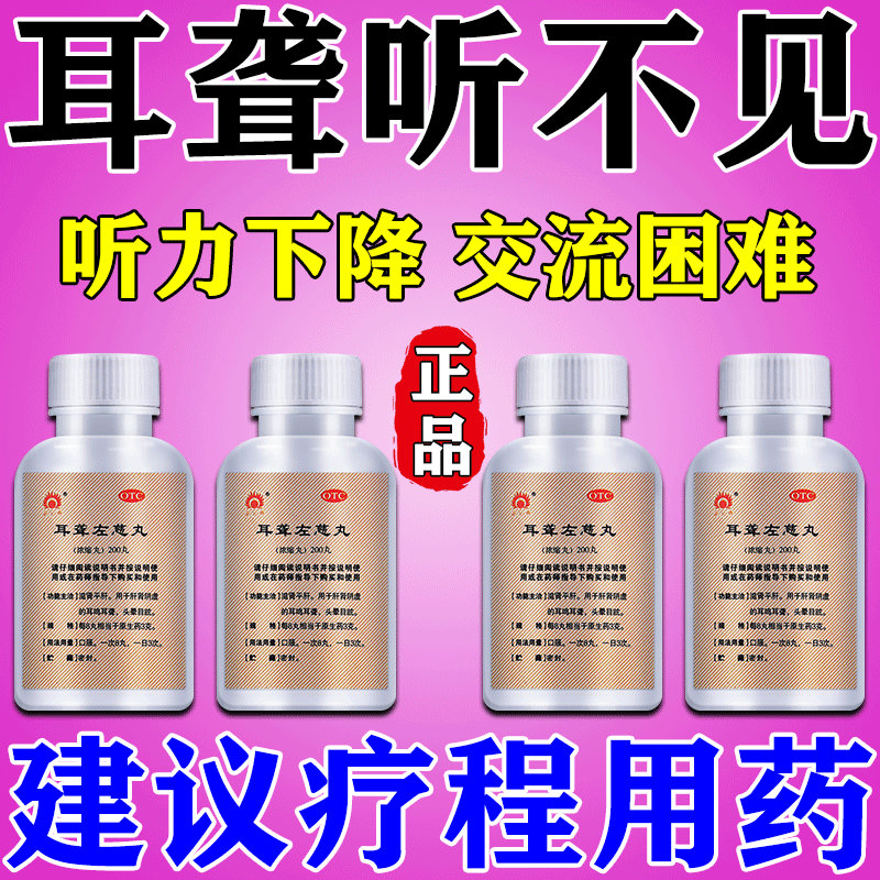 耳聋左慈丸 耳聋吃的药 听力下降听不见声交流困难中老年耳聋用药耳聋