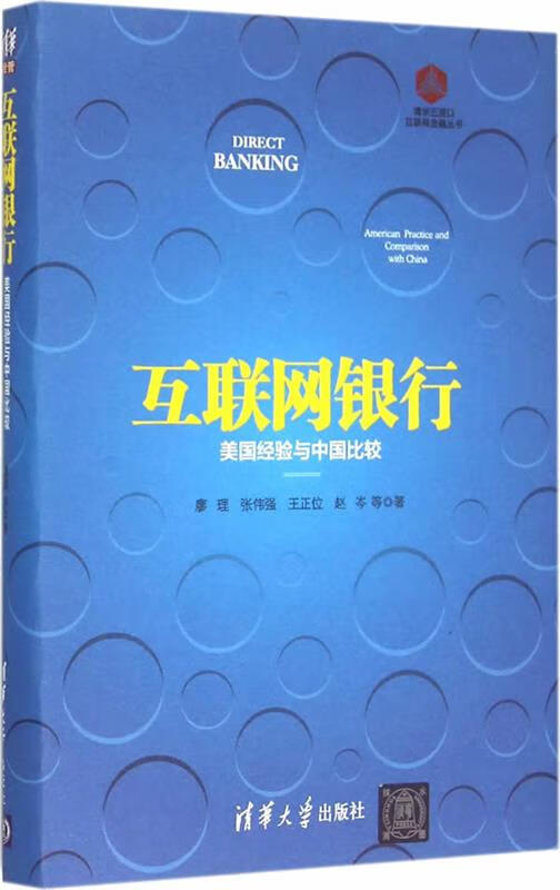 互联网银行-美国经验与中国比较 廖理等著 清华大学出版社