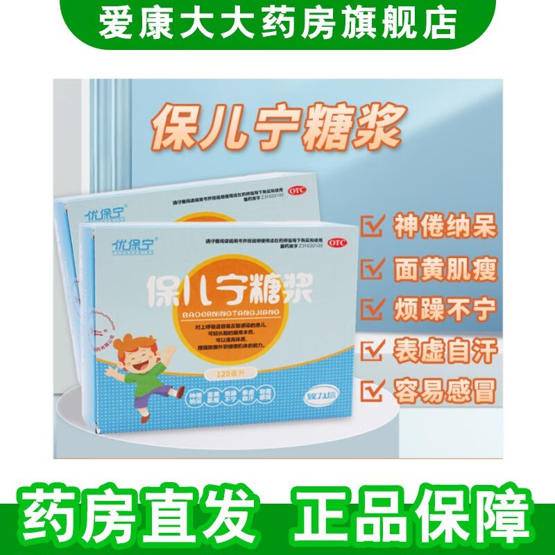 优保宁保儿宁糖浆120ml益气 1盒