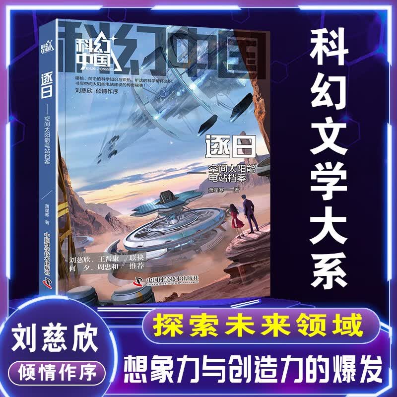 科幻中国-逐日:空间太阳能电站档案/重庆市科普作协科幻专业委员会副
