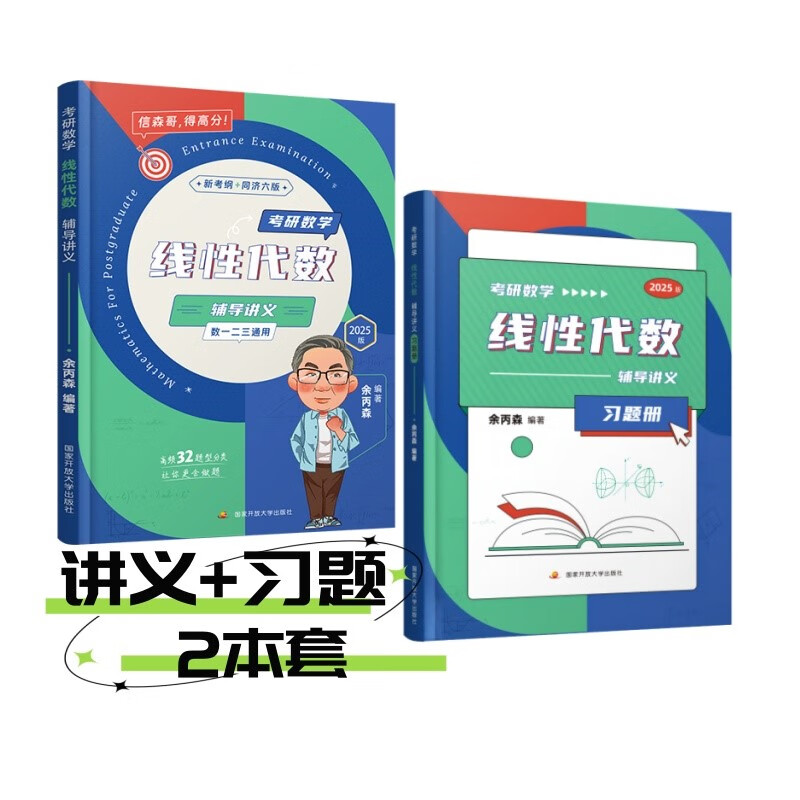 考研数学线性代数辅导讲义 新考纲+同济6版 2025版(全2册)