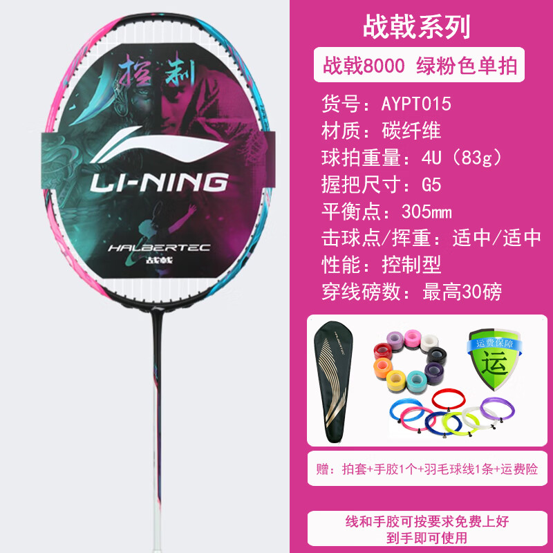 李宁(LI-NING)羽毛球拍全碳素纤维超轻专业级战戟系列速度型进攻单拍免费拉线 战戟8000粉绿4U单拍-送线送手胶 京东折扣/优惠券