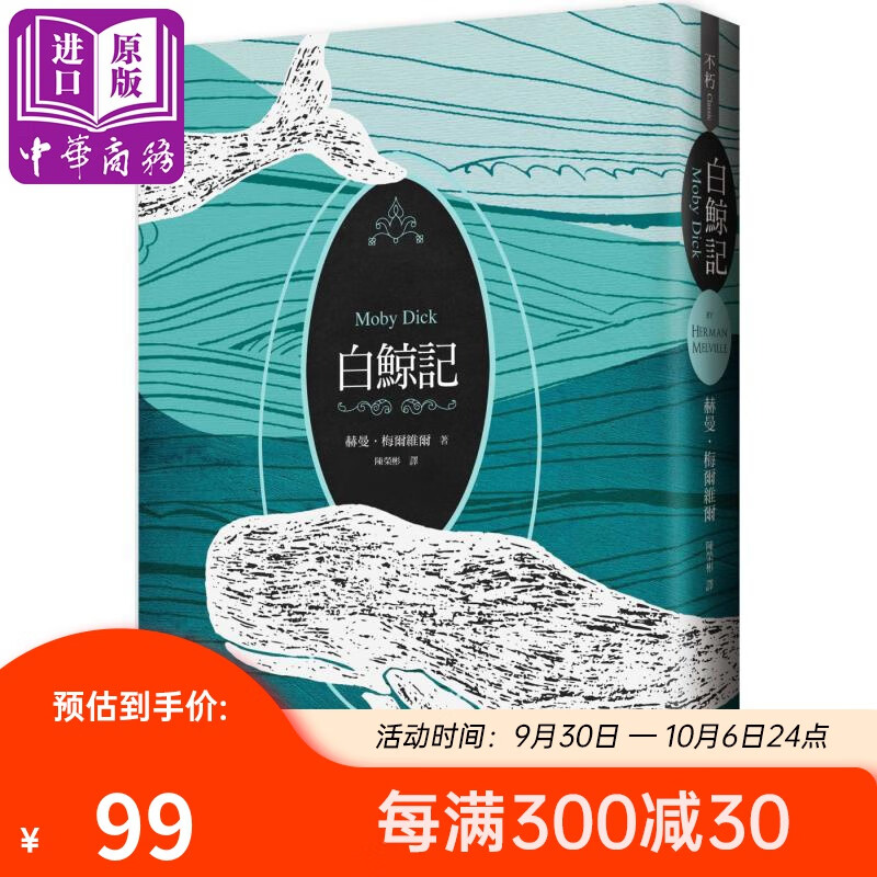 白鲸记 双面书衣典藏版 港台原版 赫曼.梅尔维尔 联经出版属于什么档次？