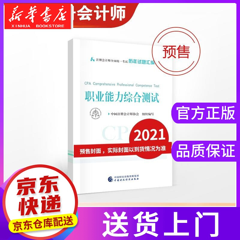 【正版图书】职业能力综合 中国注册会计师协会组织 编写 中国财政经济出版社