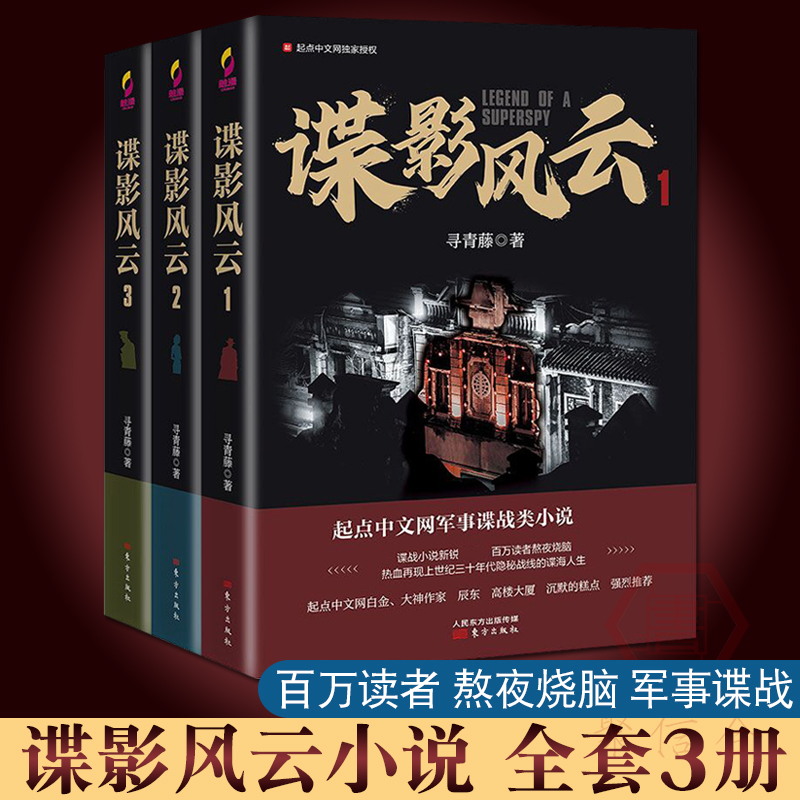 谍影风云小说全套3册 寻青藤/著 网络原名民国谍影 起点中文网军事谍战类小说 潜伏 风声同类小说 同