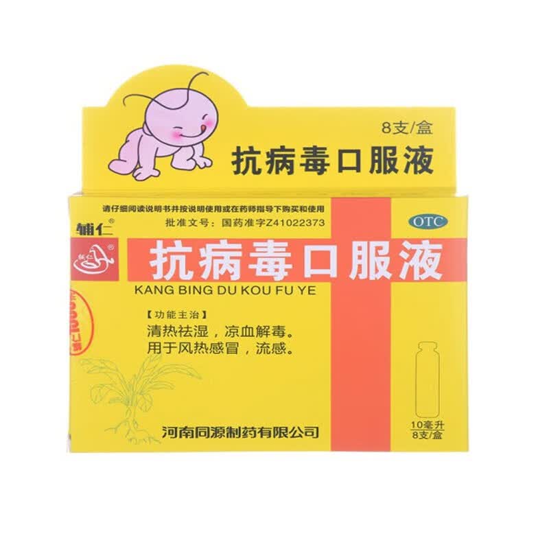 辅仁 抗病毒口服液 10ml*8支 儿童型 风热感冒 流感 清热祛湿凉血解毒