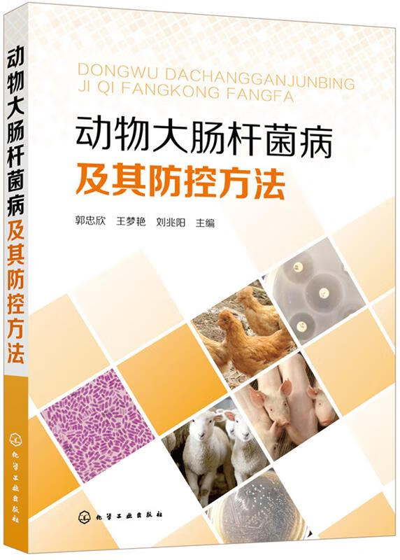 动物大肠杆菌病及其防控方法(原创、经典)