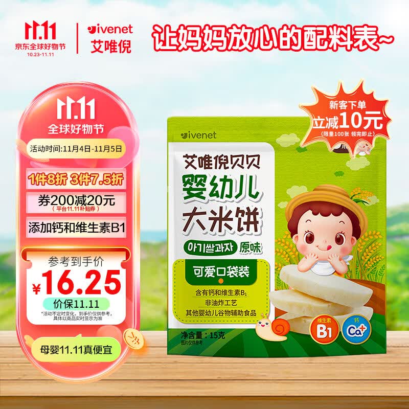 艾唯倪（ivenet）婴幼儿米饼磨牙饼干宝宝零辅食6个月以上婴儿童零食原味15g高性价比高么？