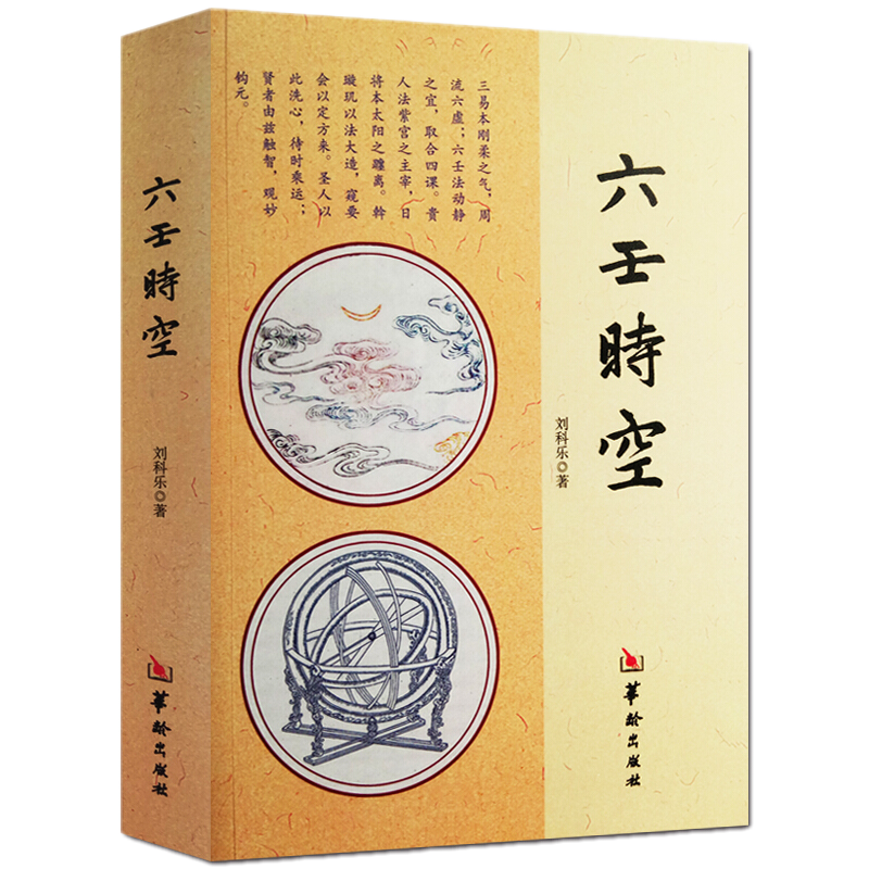 六壬时空 刘科乐 著 系统阐述六壬课式与断要的内在逻辑结构 华龄出版社