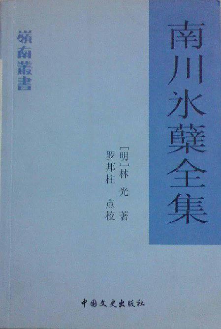 南川氷蘖全集 罗邦柱点校,[明]林光撰【正版】
