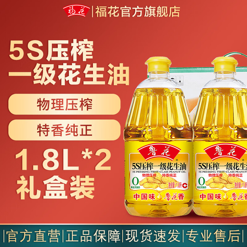 鲁花 【直销】5s物理压榨一级花生油1.8lx2礼盒装 食用油家庭炒菜送礼